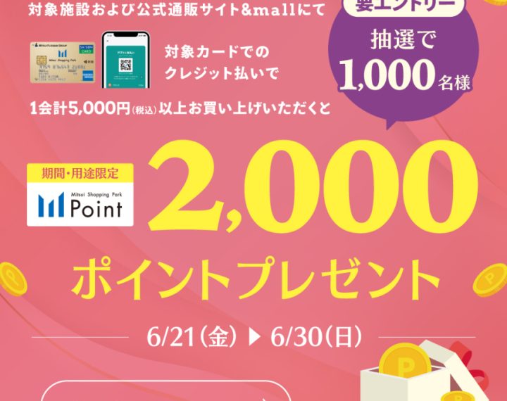 ららぽーと新三郷店,6/21(金)三井ショッピングパークポイント2,000ポイントキャンペーン開催！