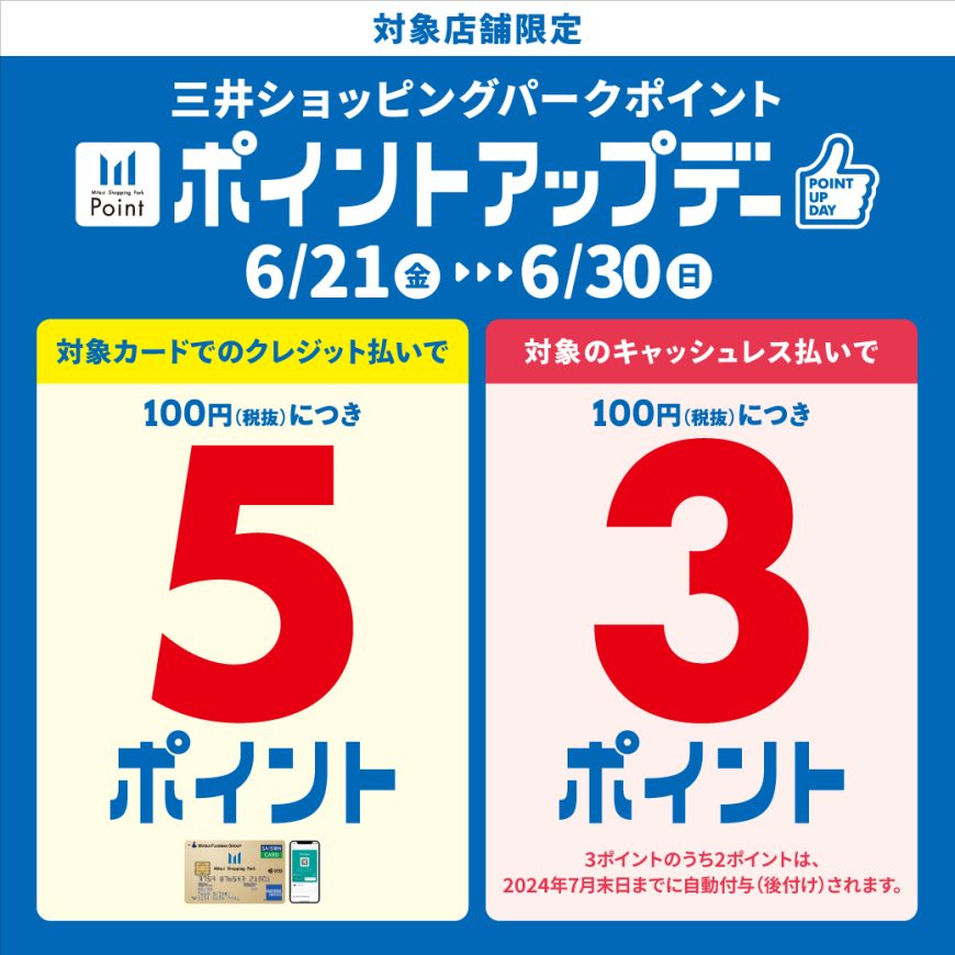 ららぽーと新三郷店，６/２１(金)ポイントアップデー開催！
