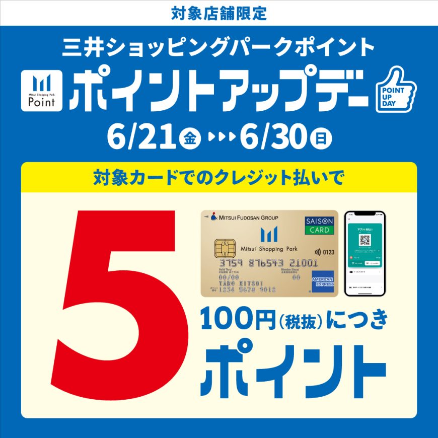 ららぽーと新三郷店，6/21(金)三井ショッピングパークポイントアップデー開催