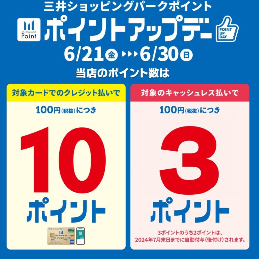 《6.21‐6.30》三井ショッピングパークカード《セゾン》ポイントアップデー