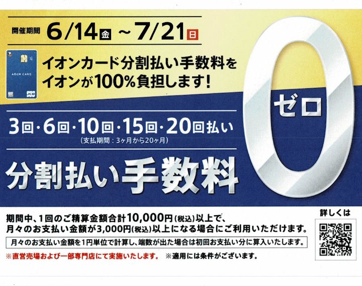 イオンカード分割払い手数料無料！