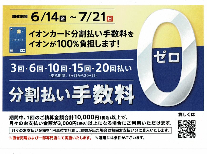 イオンカード分割払い手数料０ゼロキャンペーン！
