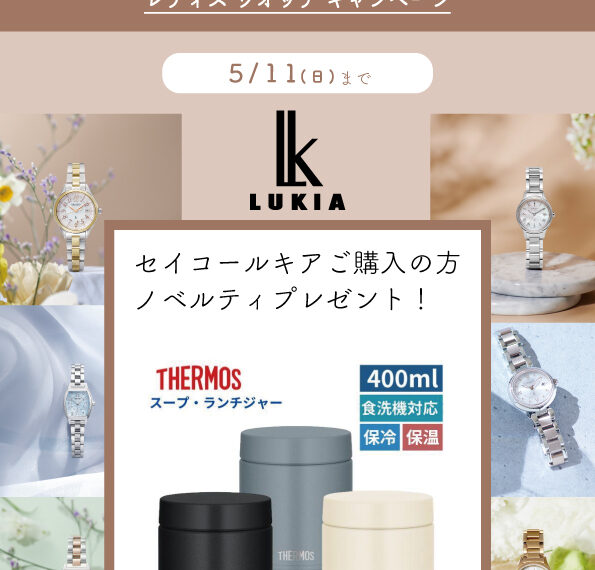 レディス ウオッチ キャンペーン