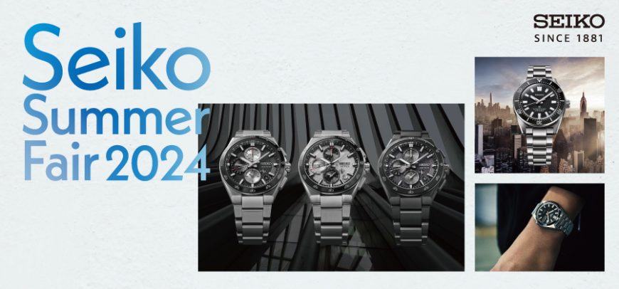 Seiko Summer Fair 2024開催中