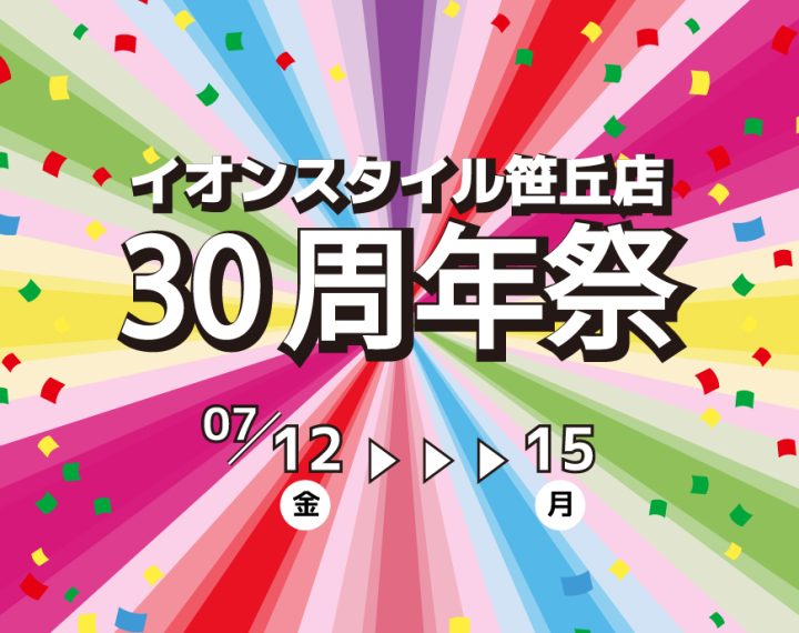 イオンスタイル笹丘店30周年祭