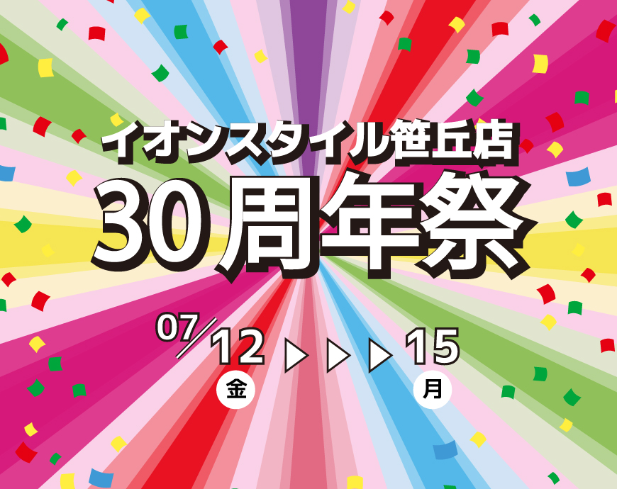 イオンスタイル笹丘店30周年祭