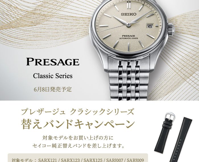 【SEIKO PRESAGE】替えバンドキャンペーン実施中！
