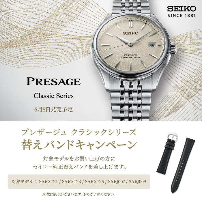 SEIKO PRESAGE 【 替えバンドキャンペーン】