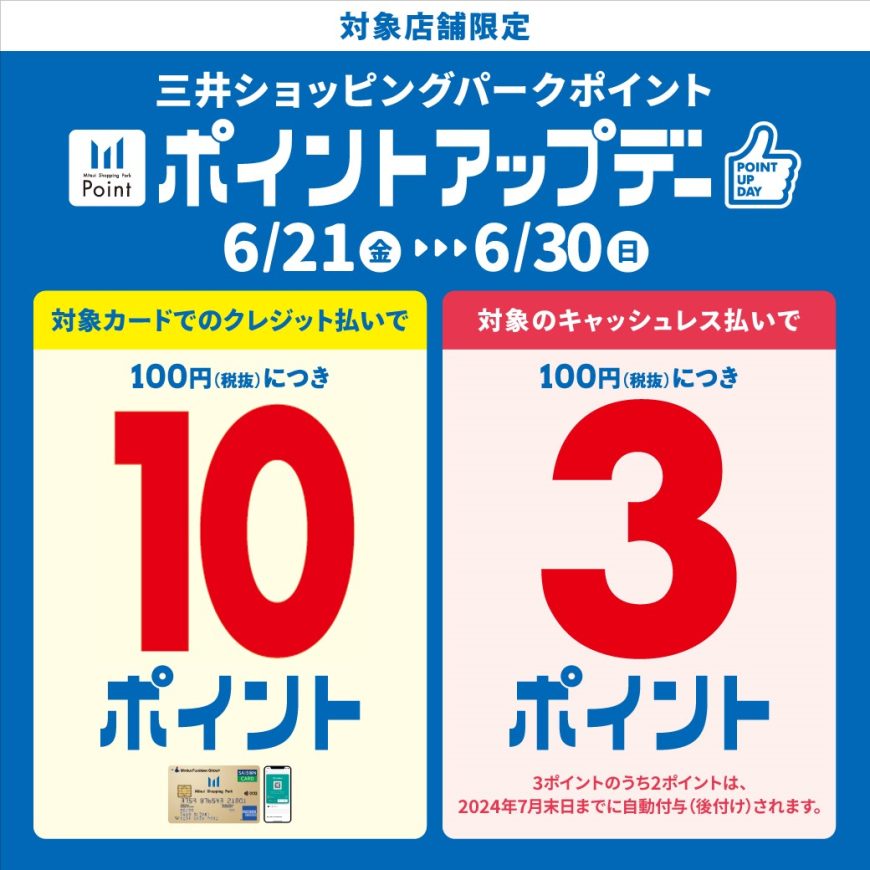 ららぽーと福岡店　ポイントアップデー