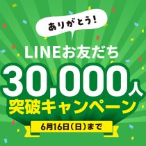 【間もなく終了！】LINEお友だち30,000人突破キャンペーン実施！
