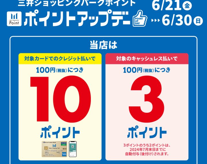 ポイントアップデー開催！6/21〜6/30