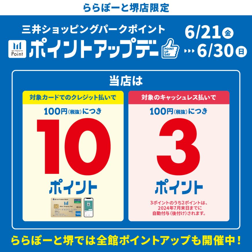 ポイントアップデー開催！6/21〜6/30