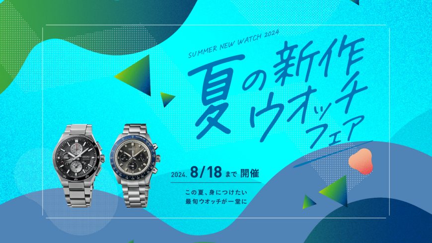 夏の新作ウオッチフェア