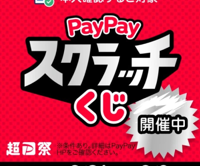 PayPayスクラッチくじ開催！