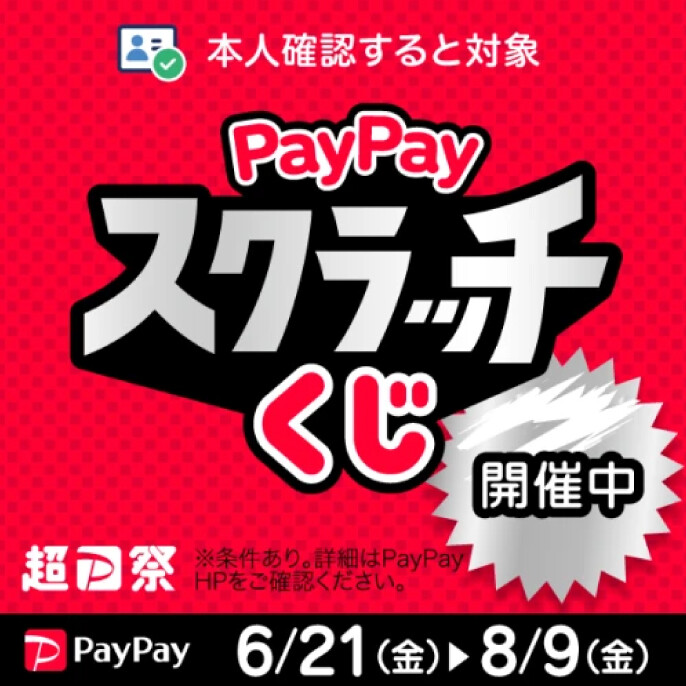 PayPayスクラッチくじ開催！