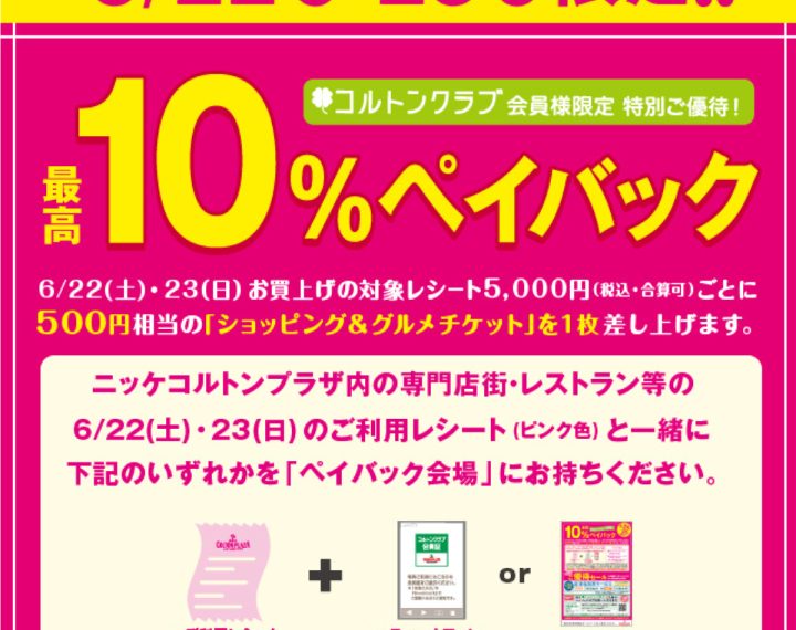 最高１０％ペイバック　お取り置き承ります！