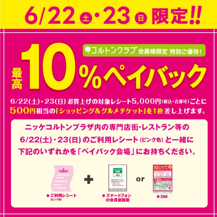 最高１０％ペイバック　お取り置き承ります！