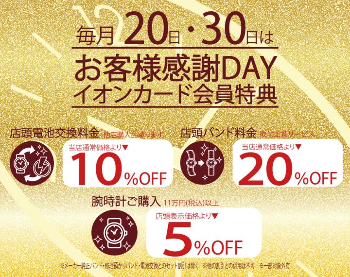 ２０・３０日はお客様感謝デー！