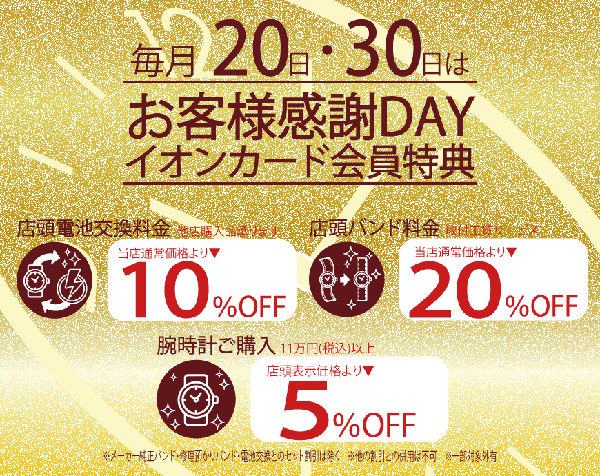 ２０・３０日はお客様感謝デー！