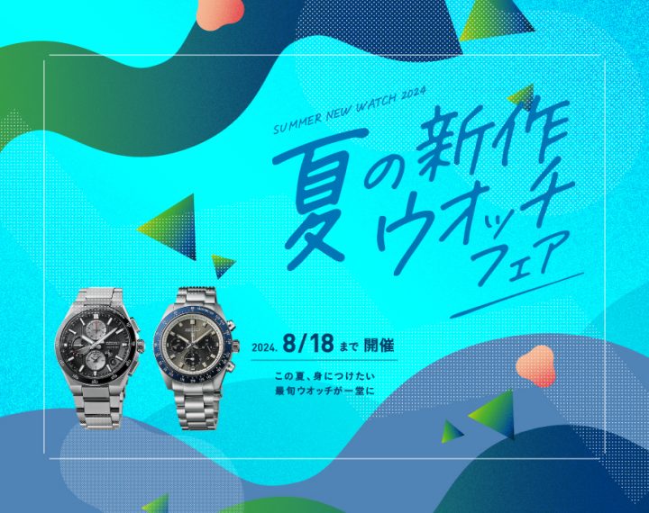 夏の新作 ウオッチフェア