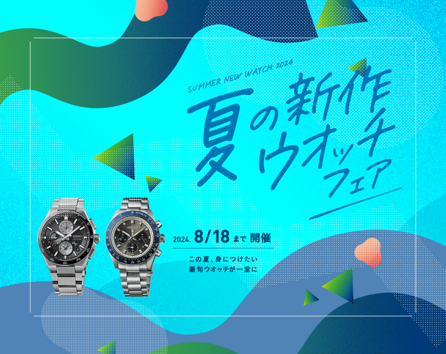 夏の新作 ウオッチフェア