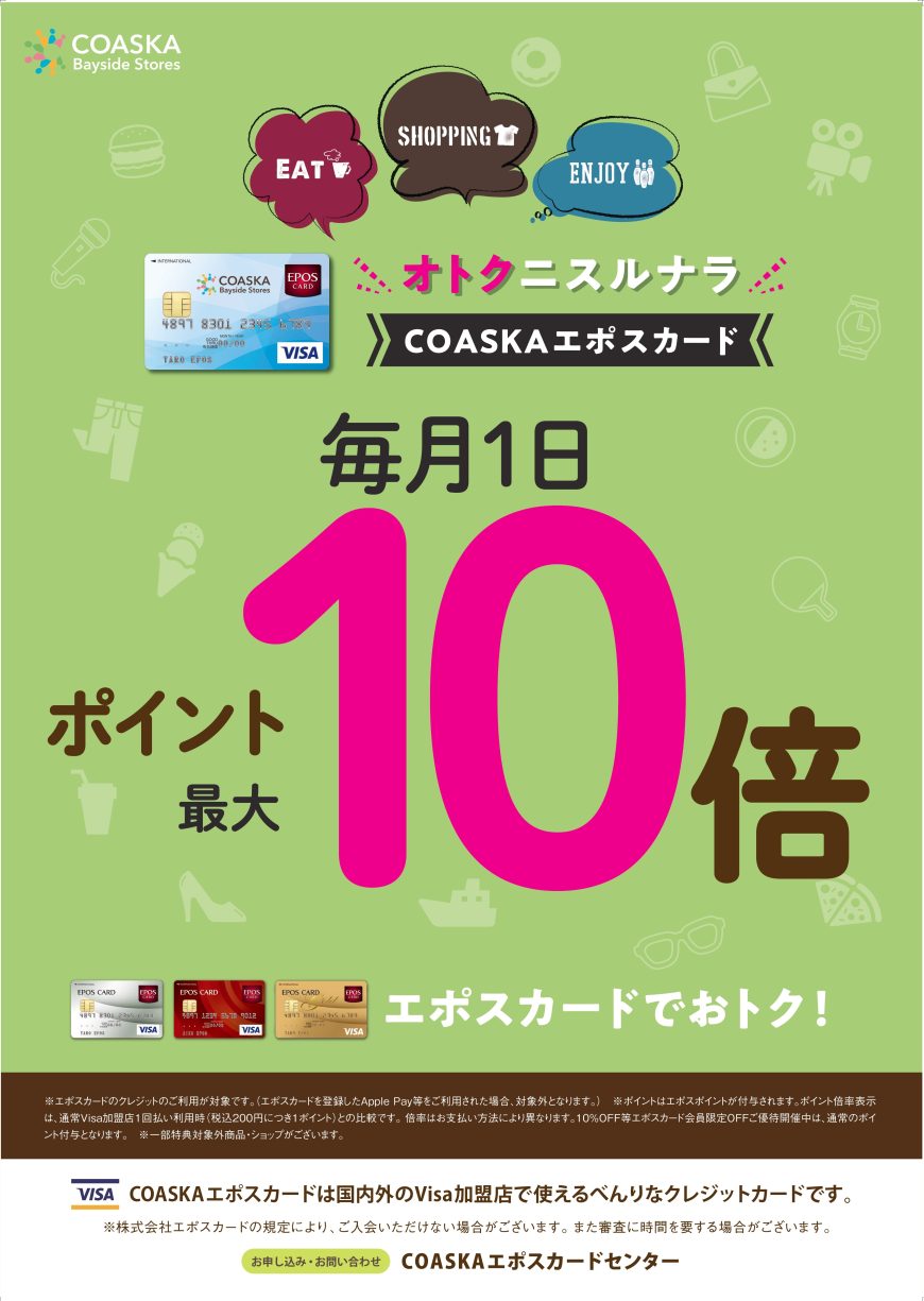 1日　エポスカードポイント10倍デー