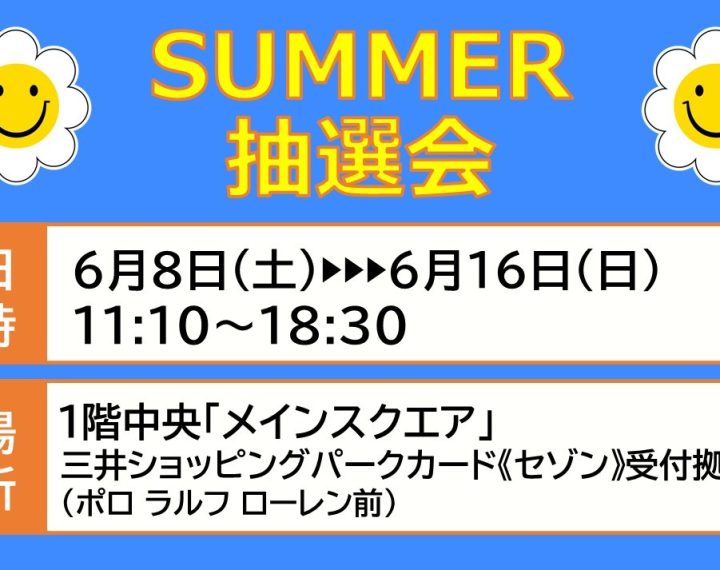 《6.16まで》ららぽーと愛知東郷店 SUMMER 抽選会！