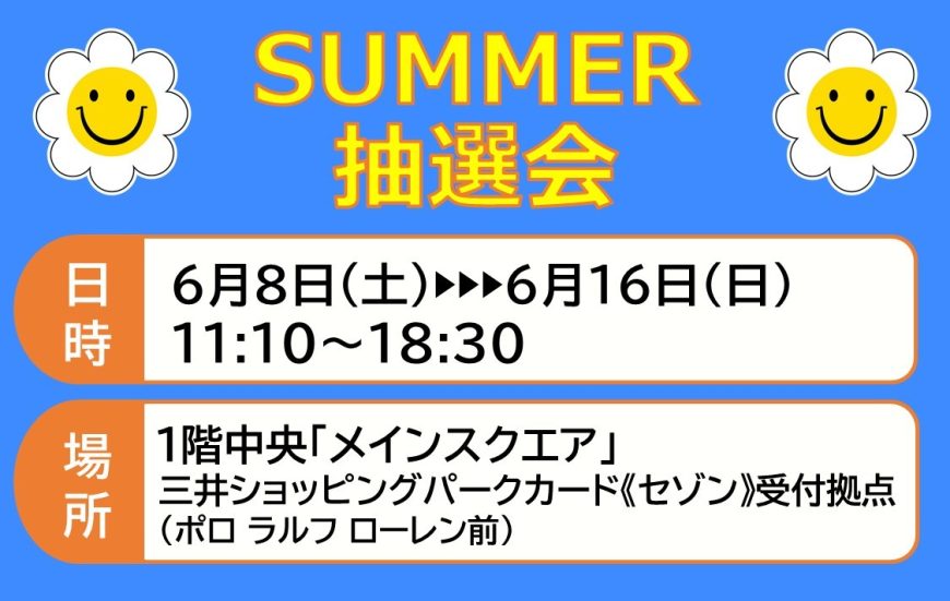 《6.16まで》ららぽーと愛知東郷店 SUMMER 抽選会！