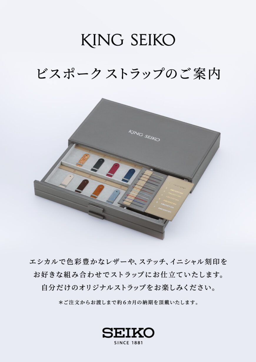 キングセイコー　ビスポークストラップキャンペーン