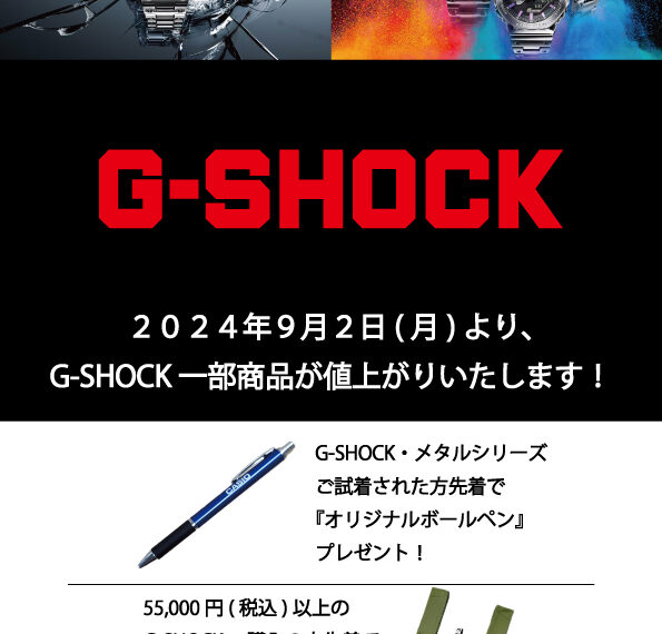 G-SHOCKノベルティプレゼント