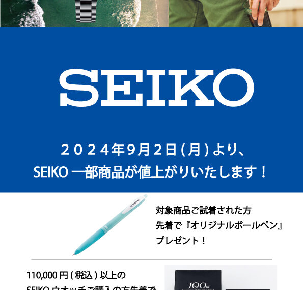 セイコーウオッチ価格改定のお知らせ