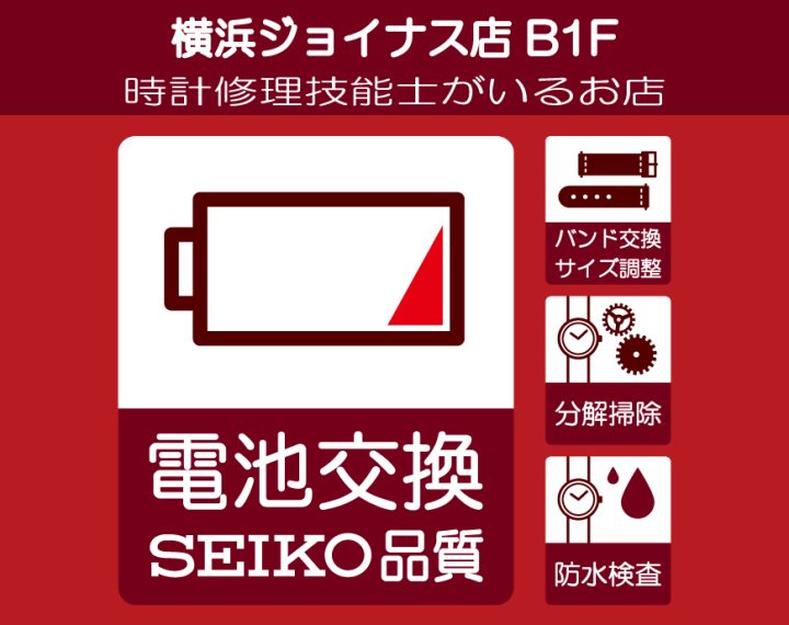横浜ジョイナス,電池交換承ります