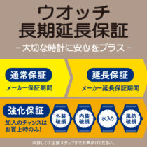 【ウオッチ長期延長保証】のご案内