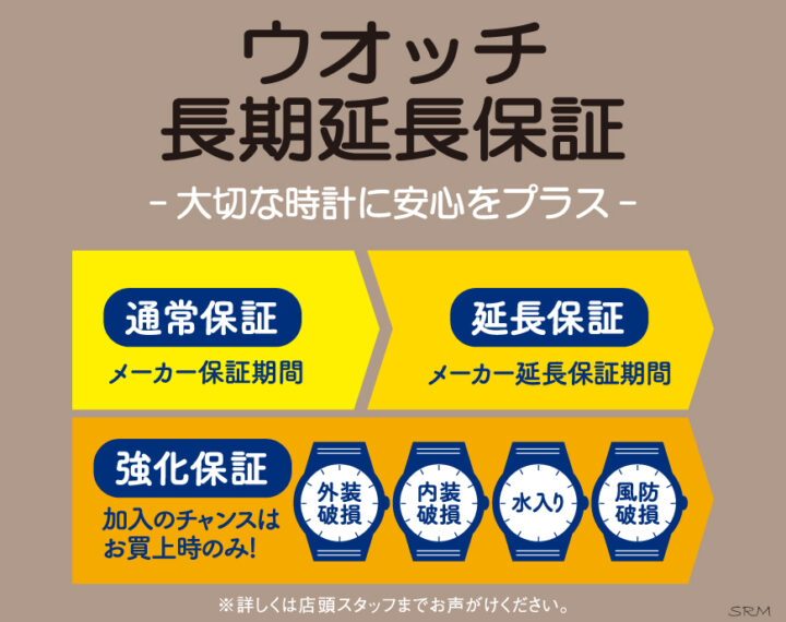 大切な時計に安心をプラス