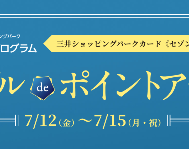 《7.12‐7.15》ららぽーと愛知東郷店 【メンバーズプログラム】メダルdeポイントアップ キャンペーン