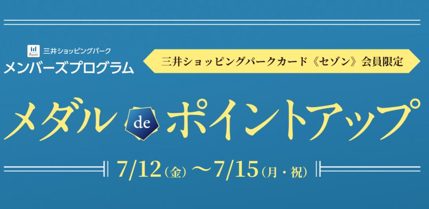 《7.12‐7.15》ららぽーと愛知東郷店 【メンバーズプログラム】メダルdeポイントアップ キャンペーン