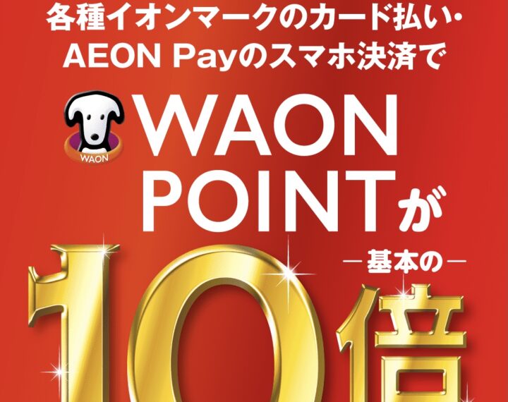 WAONポイント10倍
