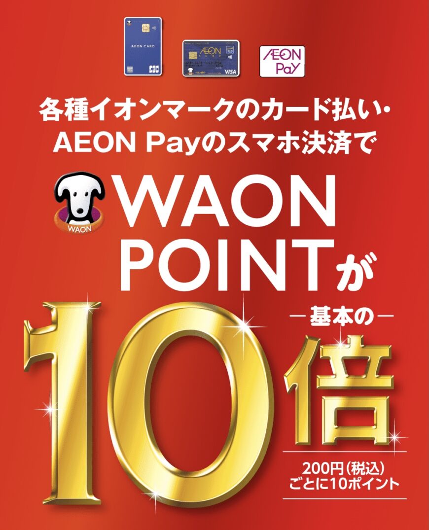 WAONポイント10倍