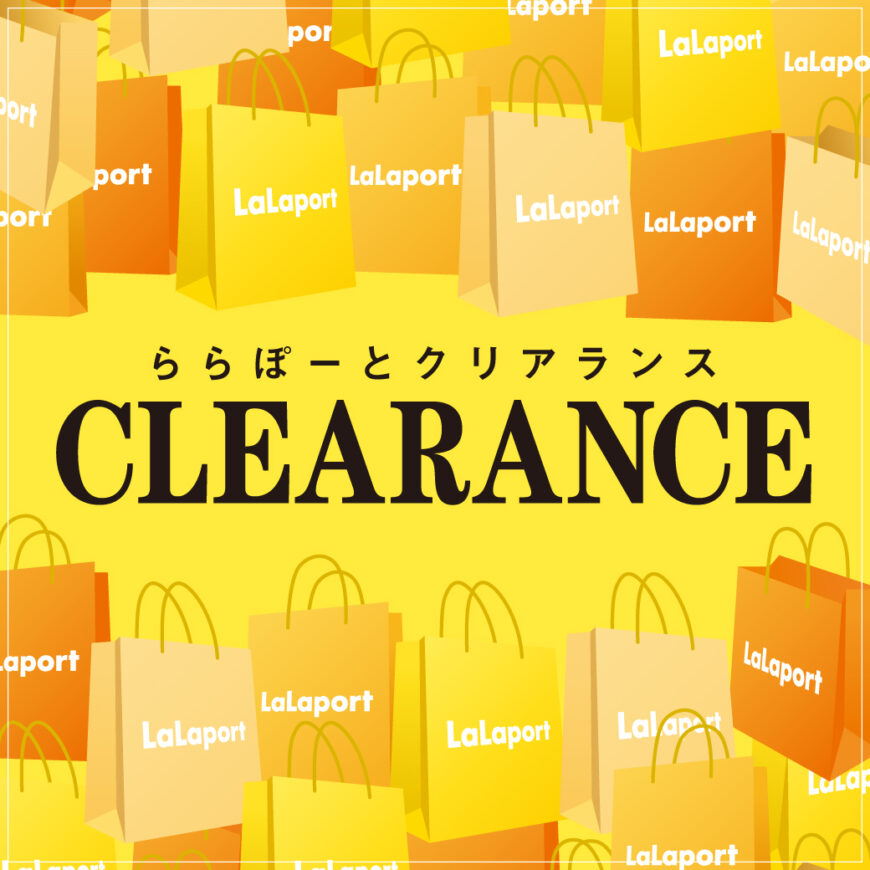 ららぽーと新三郷店，ららぽーとクリアランス開催中！