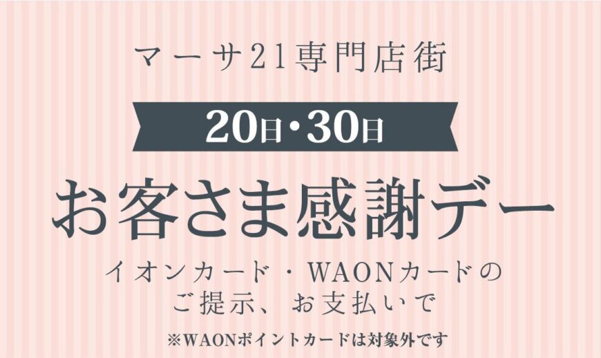 20日はお客様感謝デー