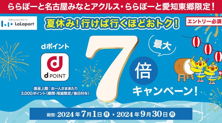 《7.1‐9.30》dポイント最大7倍キャンペーン開催！