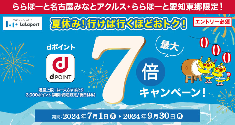 《7.1‐9.30》dポイント最大7倍キャンペーン開催！
