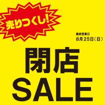【仙台店】閉店セール！開催中！！