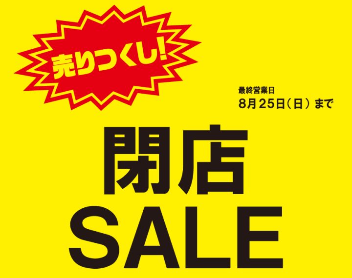 【仙台店】閉店セール！8/25まで！！！