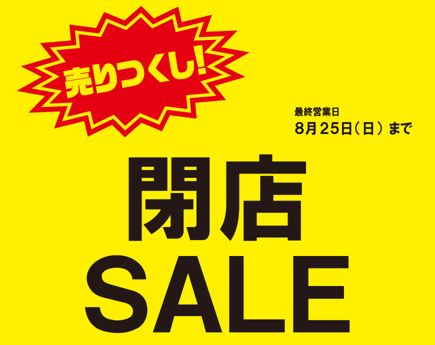 【仙台店】閉店セール！開催中！！