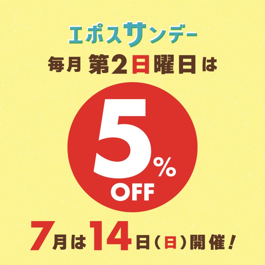 次回エポスサンデーは7月14日の開催です