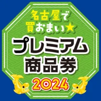 【名古屋で買おまい★】プレミアム商品券2024