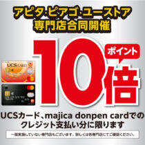 【UCSカード】ポイント10倍キャンペーン開催！！