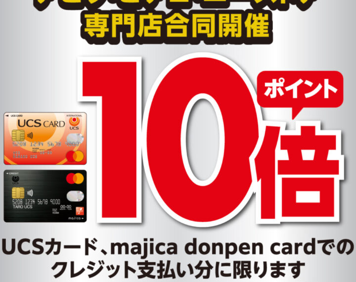 【UCSカード】ポイント10倍キャンペーン開催！！