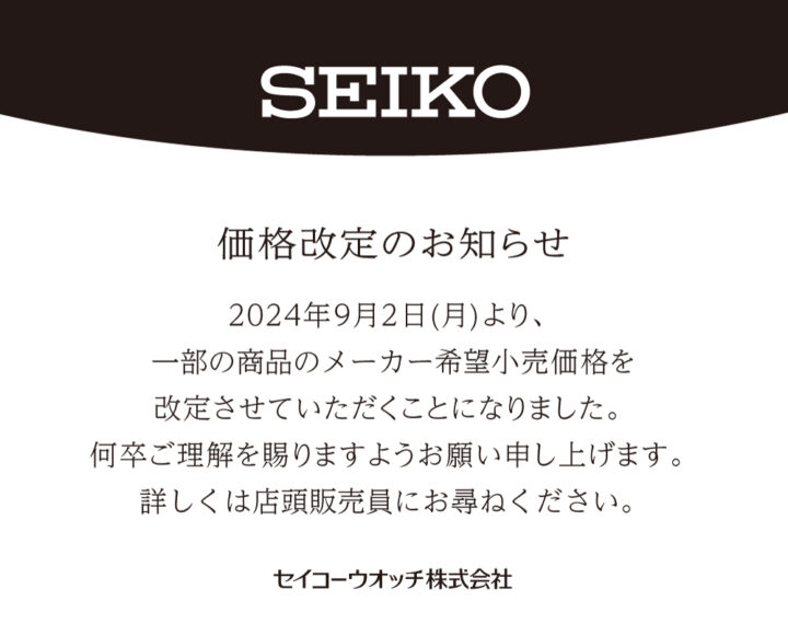 SEIKO価格改定のお知らせ